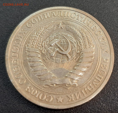 1 рубль 1978 года. - 20220319_184646