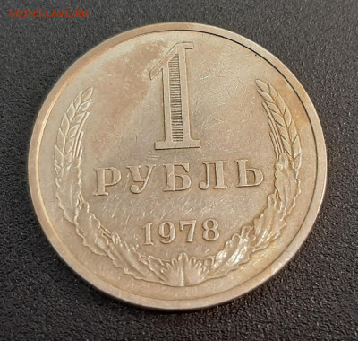 1 рубль 1978 года. - 20220319_184624