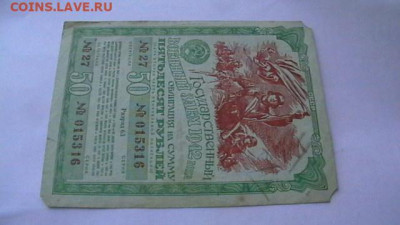 50 руб. 1942 г. Военный заем до 24,03,22 по МСК 22-00 - IMGA0075.JPG