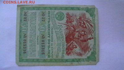 50 руб. 1942 г. Военный заем до 24,03,22 по МСК 22-00 - IMGA0074.JPG