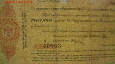 1000 руб. 1919 г. Колчак до 24,03,22 по МСК 22-00 - IMGA0298.JPG