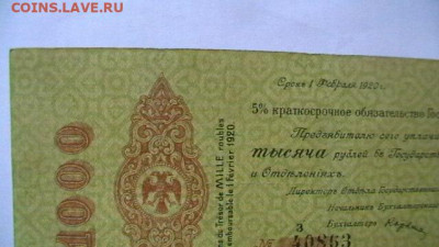 1000 руб. 1919 г. Колчак до 24,03,22 по МСК 22-00 - IMGA0293.JPG