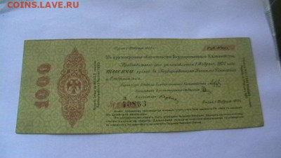 1000 руб. 1919 г. Колчак до 24,03,22 по МСК 22-00 - IMGA0292.JPG