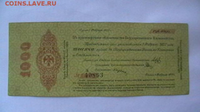 1000 руб. 1919 г. Колчак до 24,03,22 по МСК 22-00 - IMGA0291.JPG