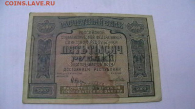 5000 руб. 1921 г. С ошибкой. до 24,03,22 по МСК 22-00 - IMGA0724.JPG