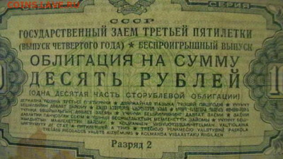 10 руб. 1941 г. Заем (облигация) до 24,03,22 по МСК 22-00 - IMGA0492.JPG
