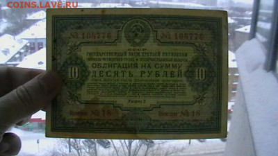 10 руб. 1941 г. Заем (облигация) до 24,03,22 по МСК 22-00 - IMGA0491.JPG