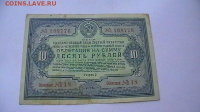 10 руб. 1941 г. Заем (облигация) до 24,03,22 по МСК 22-00 - IMGA0488.JPG