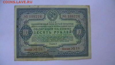 10 руб. 1941 г. Заем (облигация) до 24,03,22 по МСК 22-00 - IMGA0487.JPG