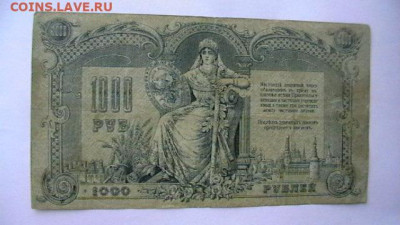 1000 рублей 1919 г. Юг России Ростов ВСЮР до 24,03,22 по МСК - IMGA0893.JPG