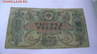 1000 рублей 1919 г. Юг России Ростов ВСЮР до 24,03,22 по МСК - IMGA0892.JPG
