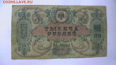 1000 рублей 1919 г. Юг России Ростов ВСЮР до 24,03,22 по МСК - IMGA0891.JPG