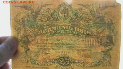 25 рублей, 1917 год. Одесса  до 24,03,22 по МСК 22-00 - IMGA0479.JPG