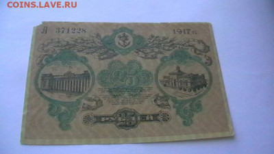 25 рублей, 1917 год. Одесса  до 24,03,22 по МСК 22-00 - IMGA0477.JPG