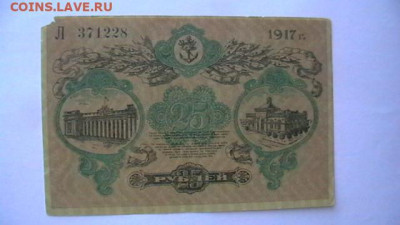 25 рублей, 1917 год. Одесса  до 24,03,22 по МСК 22-00 - IMGA0476.JPG