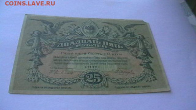 25 рублей, 1917 год. Одесса  до 24,03,22 по МСК 22-00 - IMGA0475.JPG