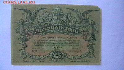 25 рублей, 1917 год. Одесса  до 24,03,22 по МСК 22-00 - IMGA0474.JPG