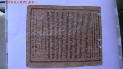 100 рублей 1917 года Заем свободы. до 24,03,22 по МСК 22-00 - IMGA0377.JPG
