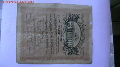 100 рублей 1917 года Заем свободы. до 24,03,22 по МСК 22-00 - IMGA0375.JPG