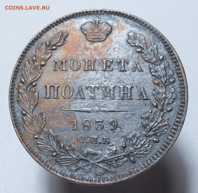 Полтина 1839 СПБ НГ предпродажное обсуждение - Полтина 1839 01