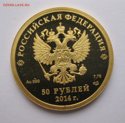 50 рублей 2014 "Конькобежный спорт" - IMG_7746.JPG