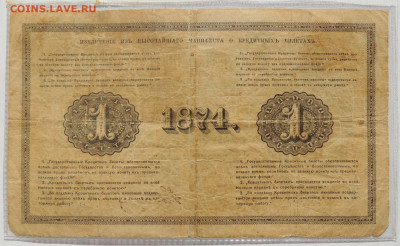 Государственные кредитные билеты 1 рубль 1861 и 1874 года - DSCN6956.JPG