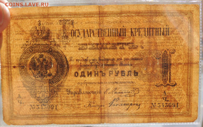 Государственные кредитные билеты 1 рубль 1861 и 1874 года - DSCN6958.JPG