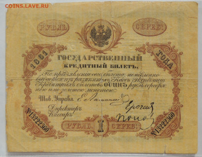 Государственные кредитные билеты 1 рубль 1861 и 1874 года - DSCN6949.JPG