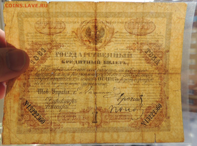 Государственные кредитные билеты 1 рубль 1861 и 1874 года - DSCN6936.JPG