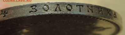 Рубль 1892 года до 22:00 22 марта - DSCN6814.JPG