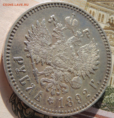 Рубль 1892 года до 22:00 22 марта - DSCN6805.JPG