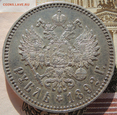 Рубль 1892 года до 22:00 22 марта - DSCN6802.JPG