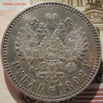 Рубль 1892 года до 22:00 22 марта - DSCN6801.JPG
