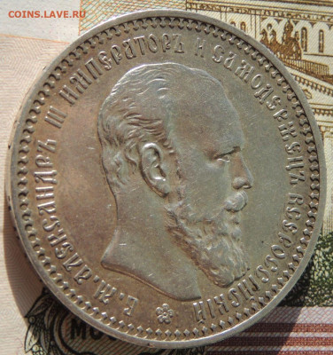 Рубль 1892 года до 22:00 22 марта - DSCN6796.JPG