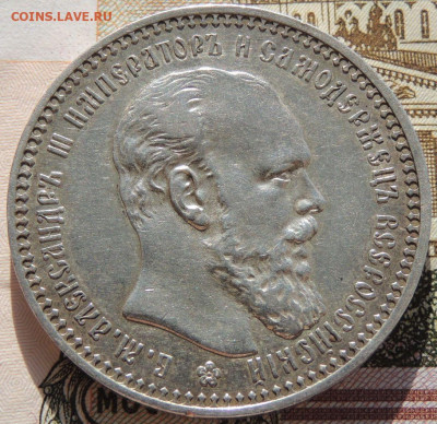 Рубль 1892 года до 22:00 22 марта - DSCN6792.JPG