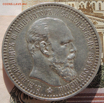 Рубль 1892 года до 22:00 22 марта - DSCN6791.JPG