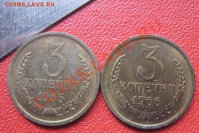 3 копейки 1965 и 66 гг  без обращ  до 21.11 в 21-00 мск - IMG_1990