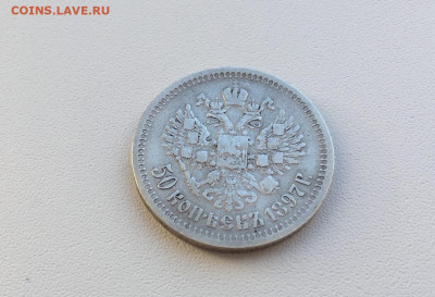 50коп 1897г до 23.03 в 22.00 - xTQy0-gt_Fk