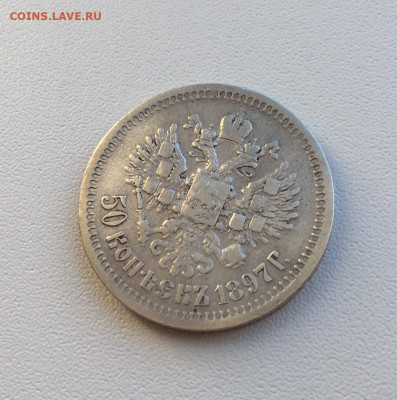 50коп 1897г до 23.03 в 22.00 - PriEi9IHpyc