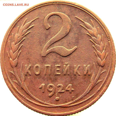 2 копейки 1924 г. - DSCN04856