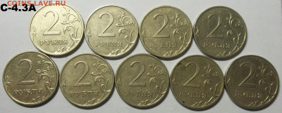 2 руб. 2009 г. ММД  С-4.3А+С-4.12В-15 штук 23.03.22 22:00 МС - 100_5211.JPG