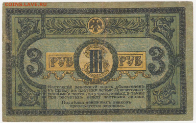 3 рубля 1918 (Ростов-на-Дону) до 22.03.22, 23:00 - Б-69-r