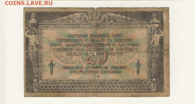 25 рублей 1918 (Ростов-на-Дону) до 22.03.22, 23:00 - Б-41-r