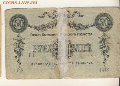 50 рублей 1918 (Совет Бакинского г.х.) до 22.03.22, 23:00 - Б-42-r