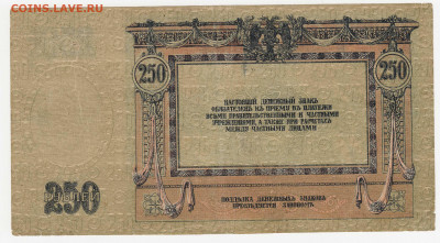250 рублей 1918 (Ростов-на-Дону) до 22.03.22, 23:00 - Б-71-r