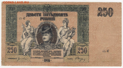 250 рублей 1918 (Ростов-на-Дону) до 22.03.22, 23:00 - Б-71