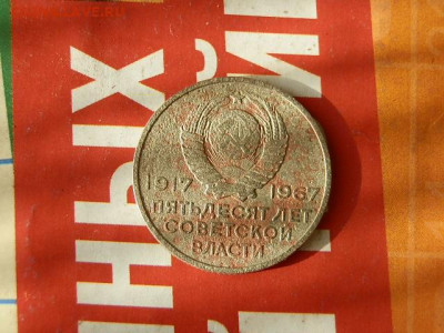 20 коп 1967 юбилейная - P2183705.JPG