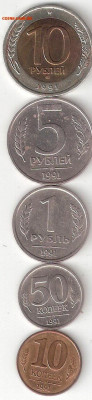 Погодовка СССР ГКЧП: 5 монет разные 05 - ГКЧП-10р 1991лмд%2C5р 91ммд%2C1р 91лмд%2C50к 91Л%2C10к 91М Р 05