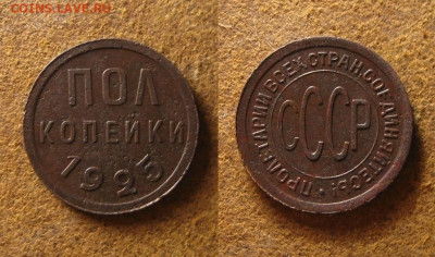 ПОЛкопейки 1925 г., до 22.03.22 в 22:10 МСК - ПОЛкопейки 1925 г