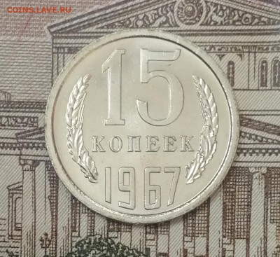 15 копеек 1967 до 22.00 мск 24.03.22 - IMG_20220319_170145